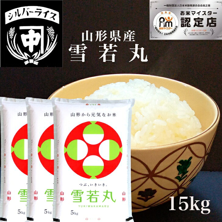 山形県産 雪若丸 15kg(5kg×3袋)特別栽培米 ゆきわかまる 令和7年 米 こめ お米 ライス ご飯 ごはん 精米 ギフト 手土産 おもたせ 贈答内祝い お祝い おにぎり 米のシルバーライス本舗 中嶋商店|米のシルバーライス本舗 中嶋商店