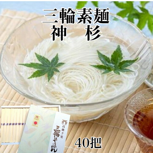 【父の日ギフト】三輪そうめん 素麺 神杉 神舞 熨斗無料 送料無料【50g×40束 2kg 紙箱入】 最高級 極細麺 (二年物)古物 ひねもの 無添加保存食 お徳用 お取り寄せ お返し 贈り物  プレゼント 食べ物  おとな旅あるき旅 粗供養 御供  somen にゅうめん 三輪素麺工業組合