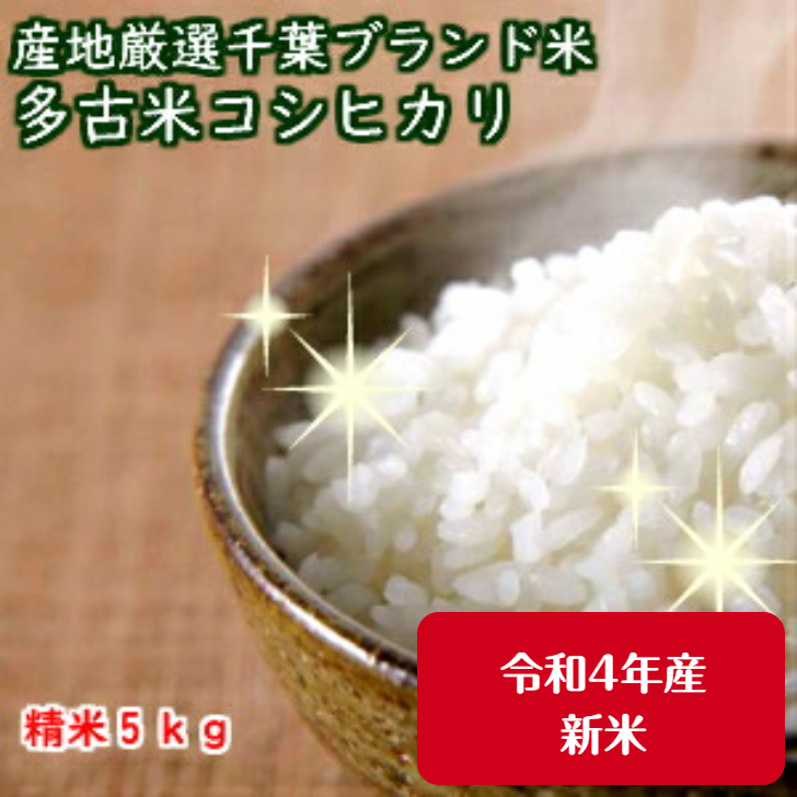 【楽天市場】令和4年産 特選コシヒカリ数量限定！新潟産の米にも負けません！千葉を誇る銘柄米★多古米★ つきたて白米5kg【本州・四国 送料無料