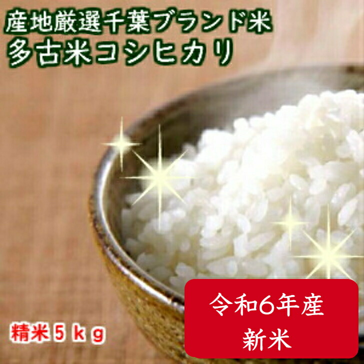 令和6年産<br>特選コシヒカリ 数量限定！<br>新潟産の米にも負けません！<br>千葉を誇る銘柄米<br>★多古米★ つきたて白米５ｋｇ<br>【本州・四国　送料無料】精米