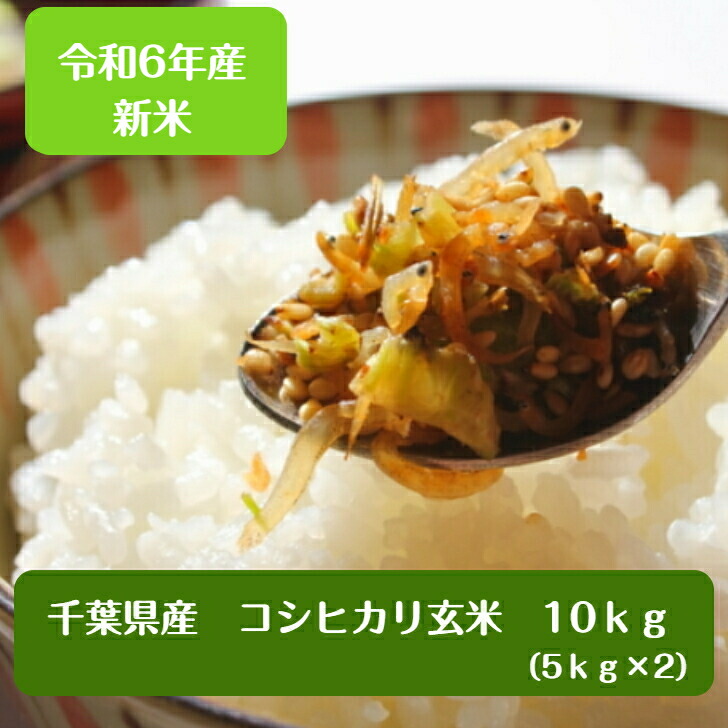 令和6年産 <br>千葉県産 コシヒカリ <br>玄米１０ｋｇ（5ｋｇ×2）<br>【本州 四国　送料無料】♪精米無料♪<br>※九州・北海道発送不可※