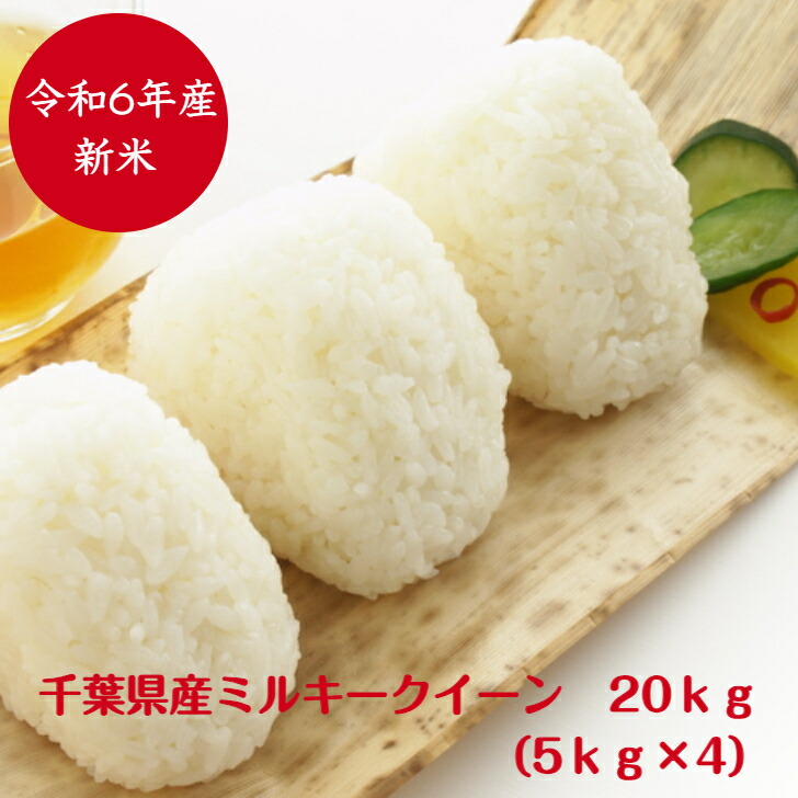 令和6年産<br>千葉県産 ミルキークイーン<br>つきたて２0ｋｇ（5ｋｇ×4）<br>うれしい小分け 送料無料<br>※九州・北海道発送不可※