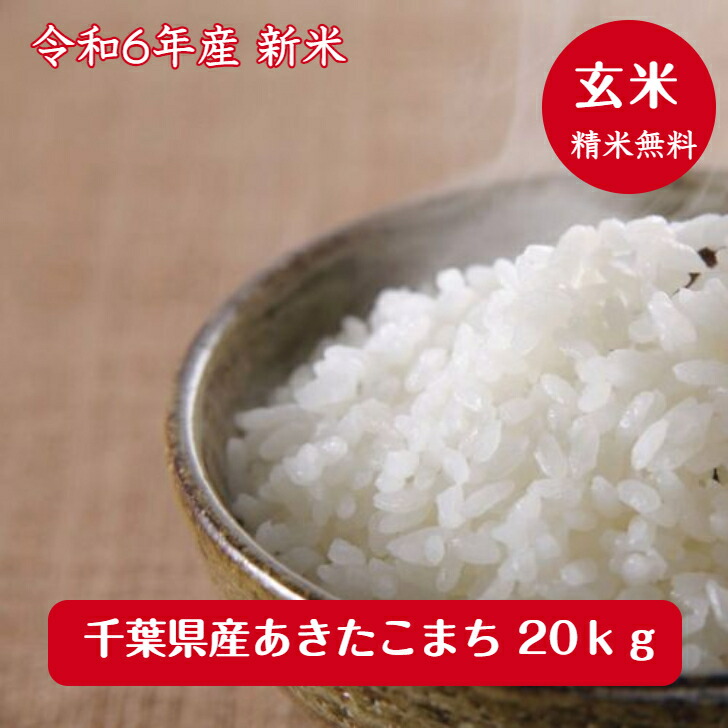 令和6年産 　<br>千葉県産 あきたこまち<br>玄米２０ｋｇ（10ｋｇ×2袋）<br>送料無料♪精米無料♪小分けも無料♪<br>※九州・北海道発送不可※