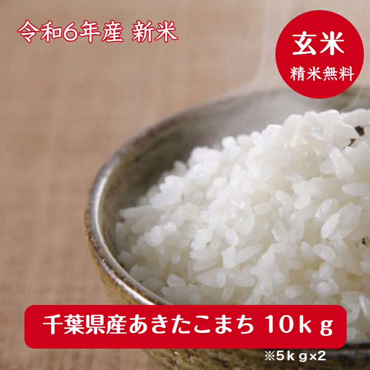 令和6年産　<br>千葉県産 あきたこまち<br>玄米１０ｋｇ（5ｋｇ×2）<br>送料無料♪精米無料♪<br>※九州・北海道発送不可※