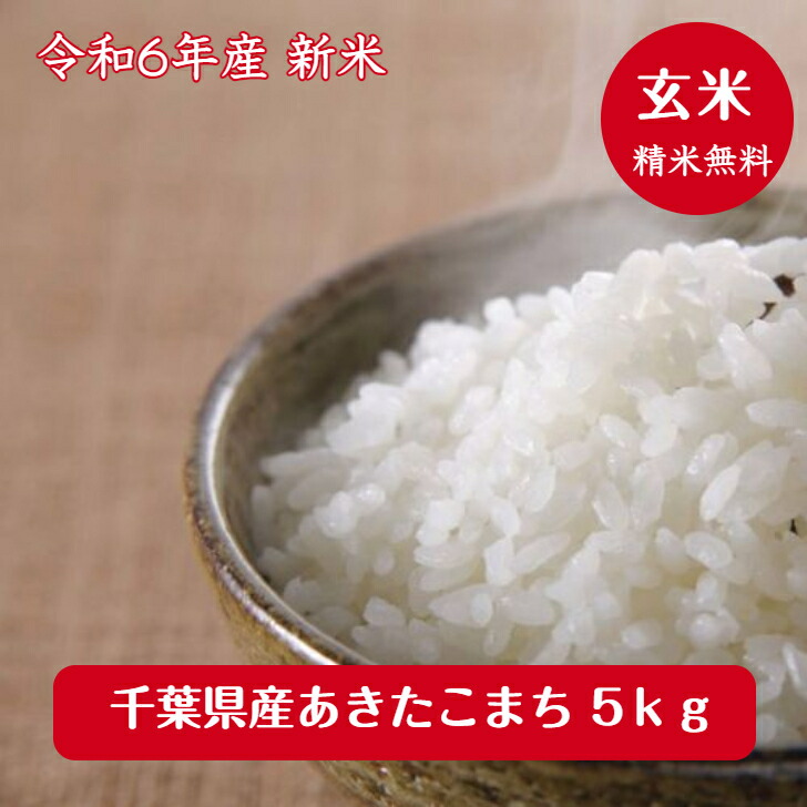 令和6年産 <br>千葉県産 あきたこまち<br>玄米 ５ｋｇ<br>送料無料♪精米無料♪<br> 千葉県