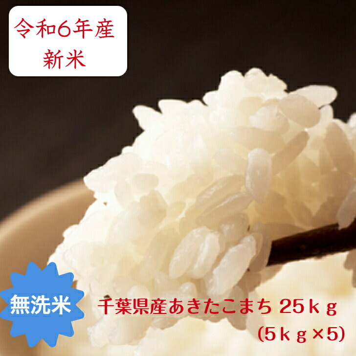 楽天市場】令和6年産 ちばの新品種粒すけ 無洗米 25kg（5kg