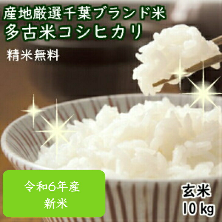 令和6年産<br>特選コシヒカリ 数量限定！<br>新潟産の米にも負けません！<br>千葉を誇る銘柄米 極上米<br>★多古米★玄米10ｋｇ（5ｋｇ×2）<br>精米無料【本州・四国 送料無料】
