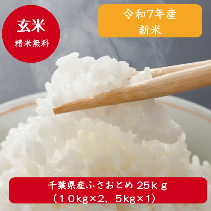 令和年7年産 千葉県産 ふさおとめ玄米25ｋｇ（10ｋｇ&times;2袋、5ｋｇ&times;１袋）送料無料 精米無料 小分け無料※沖縄・九州・北海道発送できません※｜こめ庵