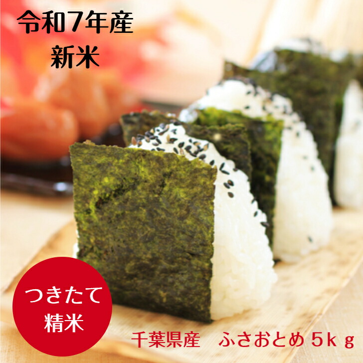 令和7年産 新米入荷！千葉県産 ふさおとめつきたて 白米 5kg