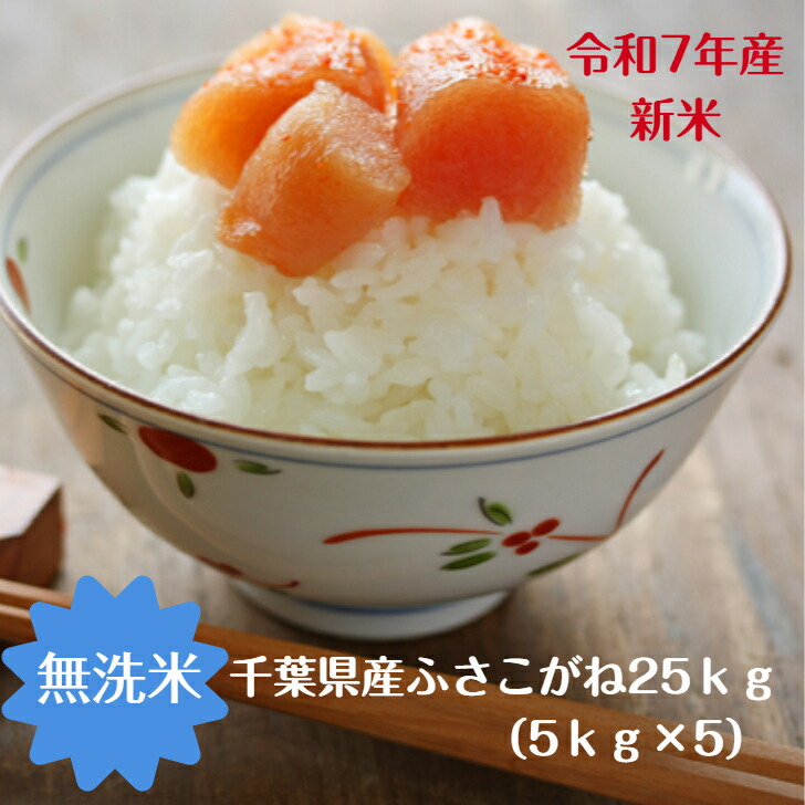 令和7年産　千葉県産ふさこがね25㎏（玄米） 令和7年産 千葉県産ふさこがね25㎏（玄米） 【公式通販】