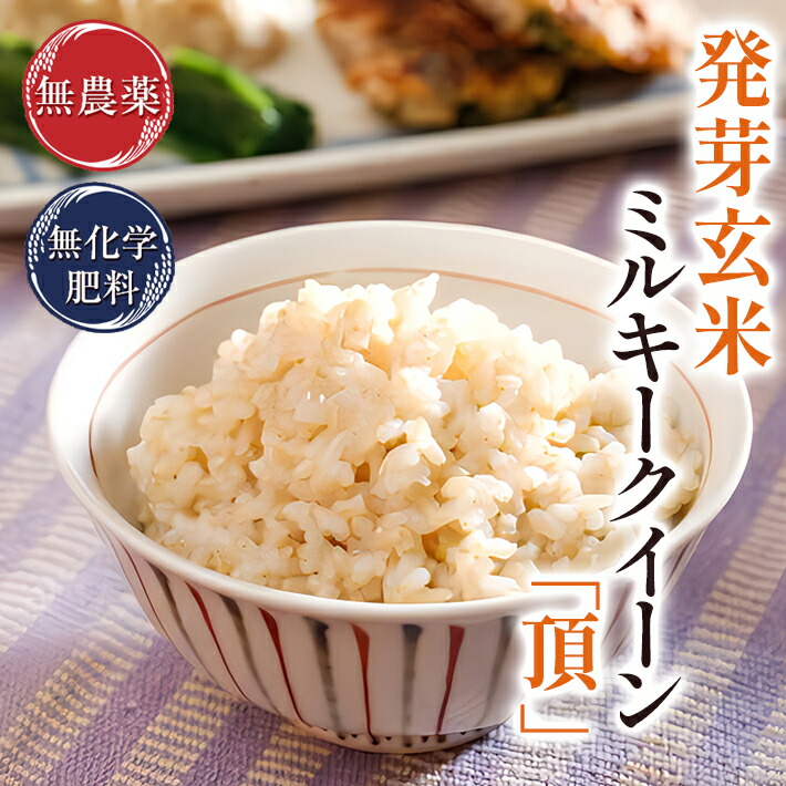 発芽玄米 無農薬 ミルキークイーン 「頂」<br>3kg  無洗米<br>甘みと旨味がありモチモチやわらか<br>無農薬・無化学肥料栽培<br>令和6年福井県産 送料無料<br>食物繊維・ビタミンB群・GABA・ミネラルが豊富<br>アブシジン酸は未検出<br>真空パック<br>米・食味鑑定士認定米