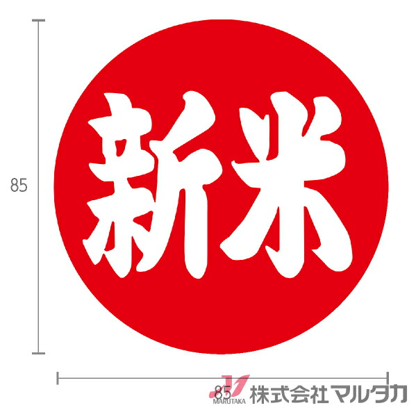 付け紙 新米丸 大判（横） 1000枚書き割り 品番 L-10004 [39]