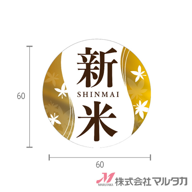 ラベル 新米 プレミアム金(正円) 1000枚セット 品番 L-10029 [39]