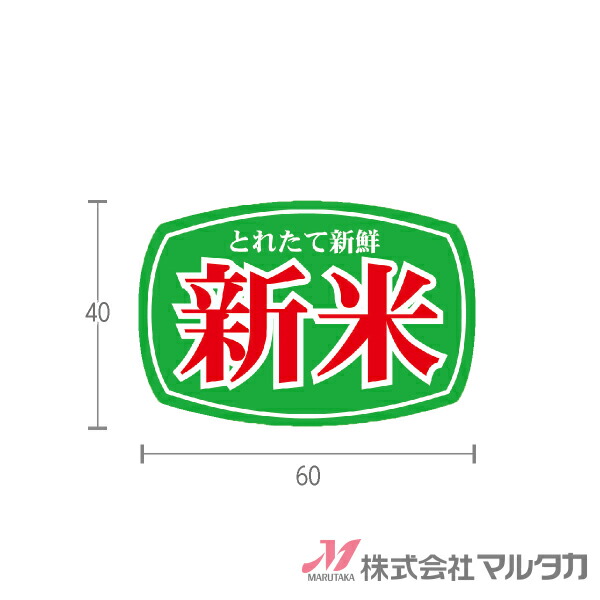 楽天市場】ラベル 新米 100%穫れたて 品質保証 1000枚セット 品番 L-198 : 米袋のマルタカ楽天市場店