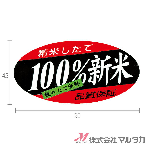 楽天市場】目立ち札 菱型 新米 赤 500枚セット 品番 L-20116 : 米袋のマルタカ楽天市場店