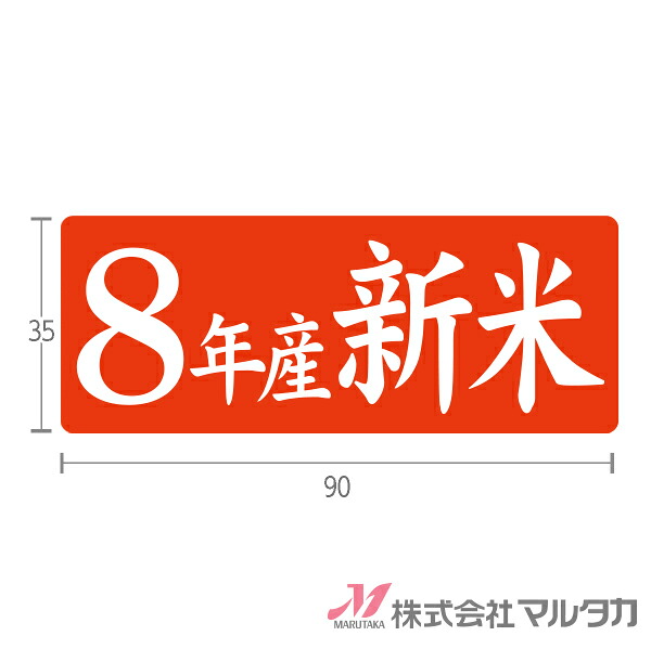 ラベル 新米 年産赤 1000枚セット 品番 L-213
