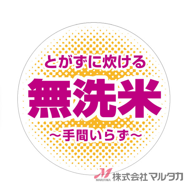 市場 ラベル 1000枚セット 丸型オレンジ 無洗米