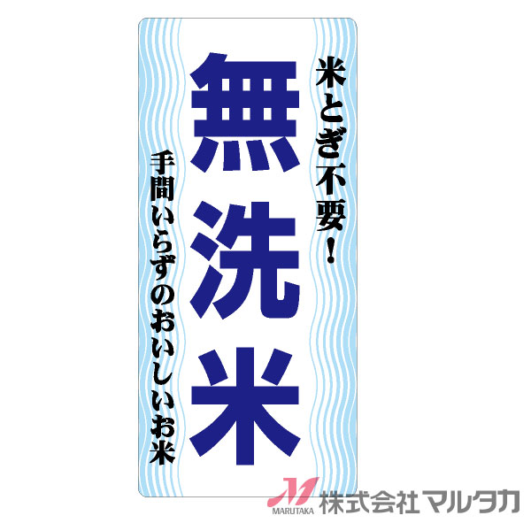 市場 ラベル 1000枚セット 無洗米 縦型