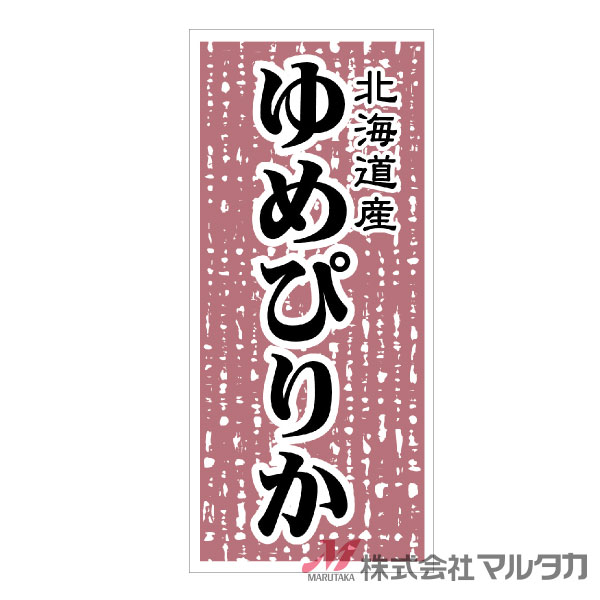 ラベル 北海道産ゆめぴりか（ミラーコート） 1000枚セット 品番 L-541 [39]