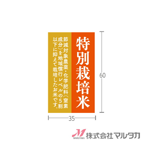 ラベル 特別栽培米 1000枚セット 品番 L-60149 [39]