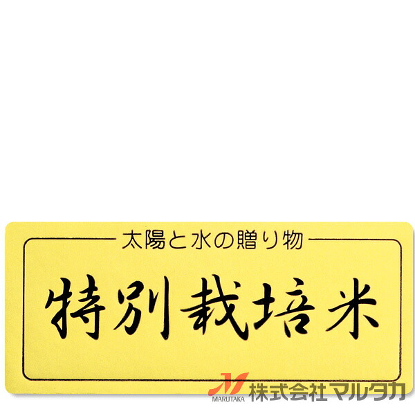ラベル 特別栽培米（金台紙） 1000枚セット 品番 L-681 [39]