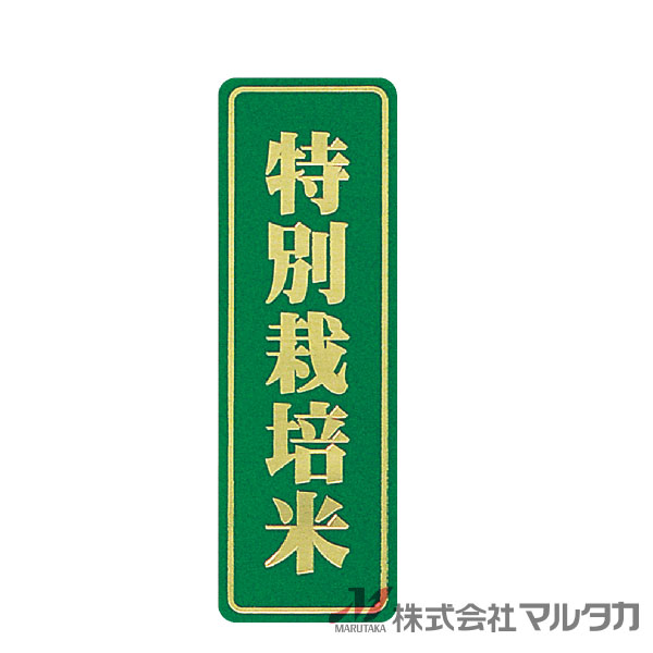 ラベル 特別栽培米（箔小） 1000枚セット 品番 L-683 [39]