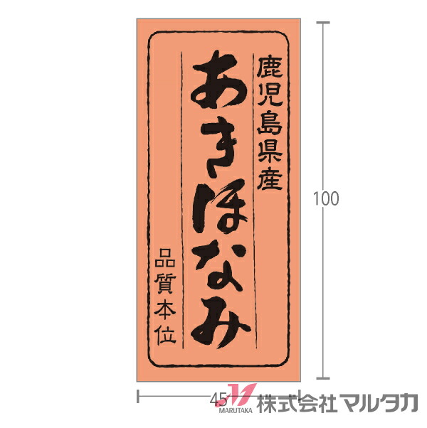ラベル 鹿児島県産あきほなみ 品質本位 1000枚セット 品番 L-777 [39]