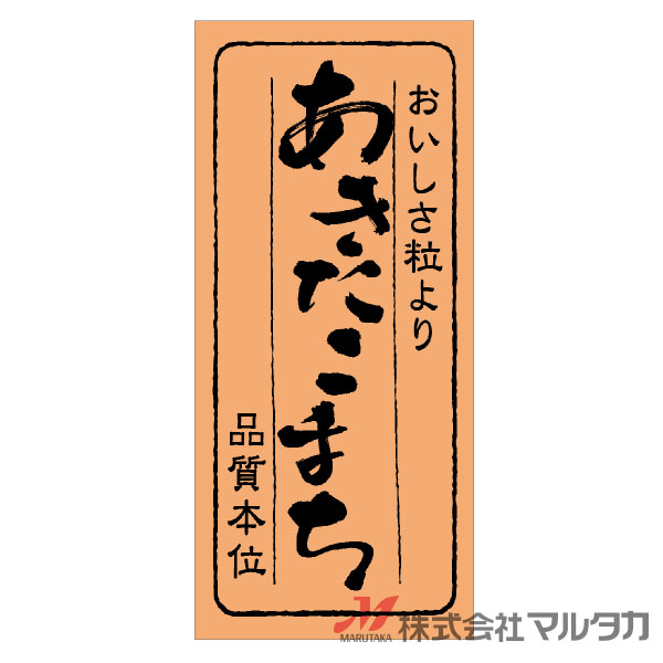 ラベル あきたこまち 品質本位 1000枚セット 品番 L-791 [39]