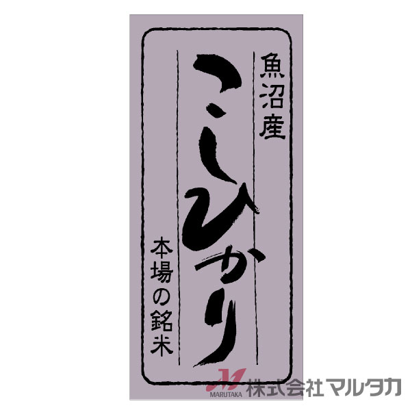 ラベル 魚沼産 こしひかり 本場の銘米 1000枚セット 品番 L-880 [39]