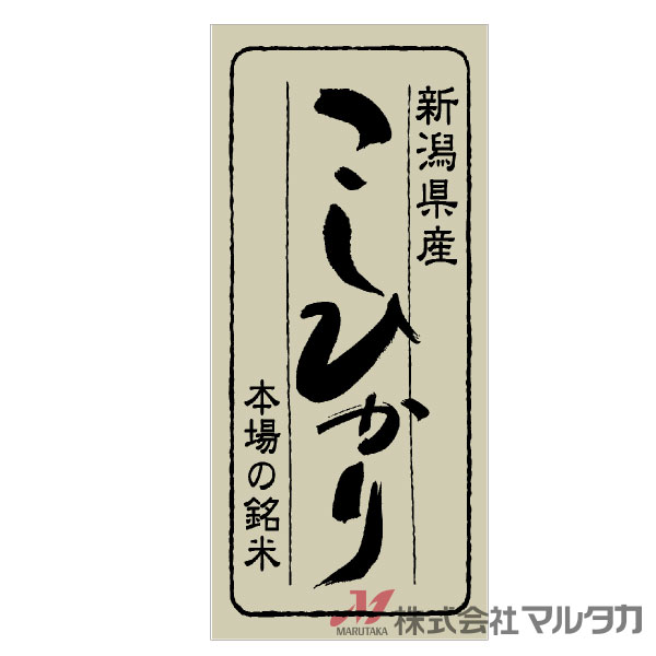 ラベル 新潟県産 こしひかり 本場の銘米 1000枚セット 品番 L-881 [39]