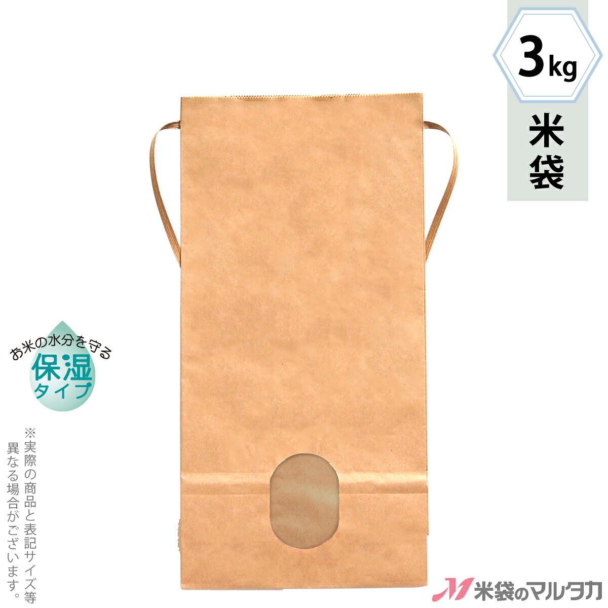 米袋 KHP-830 マルタカ クラフトSP 保湿タイプ 無地 窓付 角底 3kg用紐付 【1ケース(300枚)】・【100枚 】・【20枚】【米袋 3kg】|米袋のマルタカ店