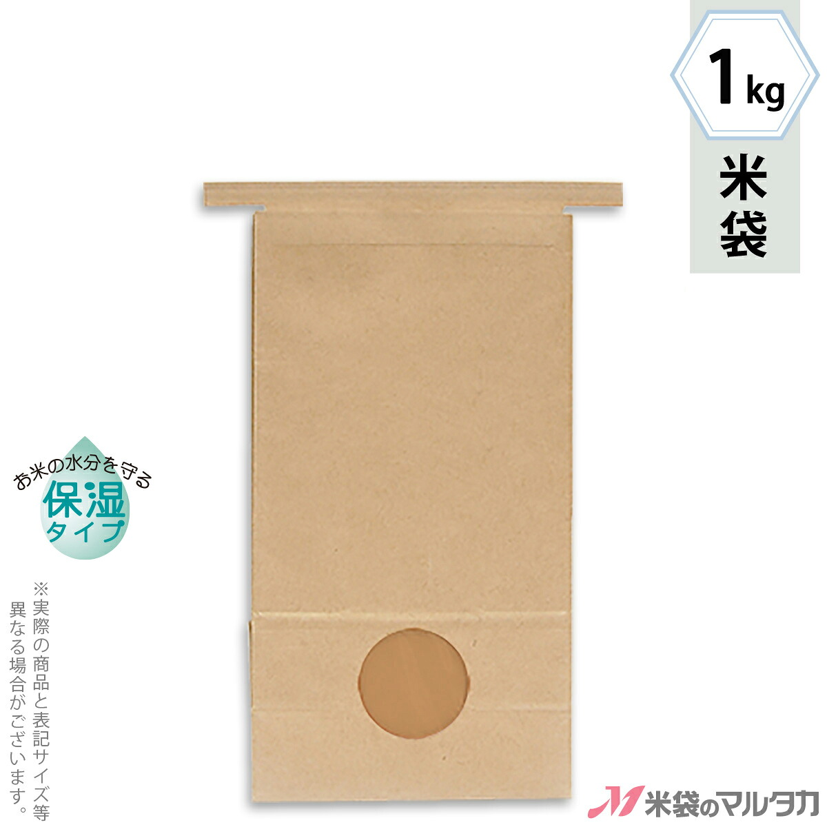 米袋 KHS-812 マルタカ クラフトSP 留具付米袋 窓付き 保湿タイプ 1kg用留具付 【1ケース(300枚)】・【100枚 】・【50枚】【米袋1kg】|米袋のマルタカ店