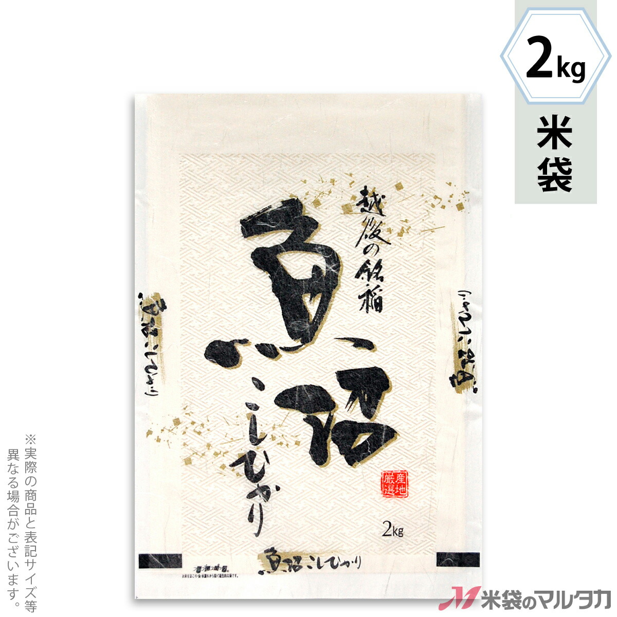 米袋 雲龍和紙 フレブレス 魚沼産こしひかり　銘稲 2kg 【1ケース（500枚）】・【100枚 】 MK-0800｜米袋のマルタカ店