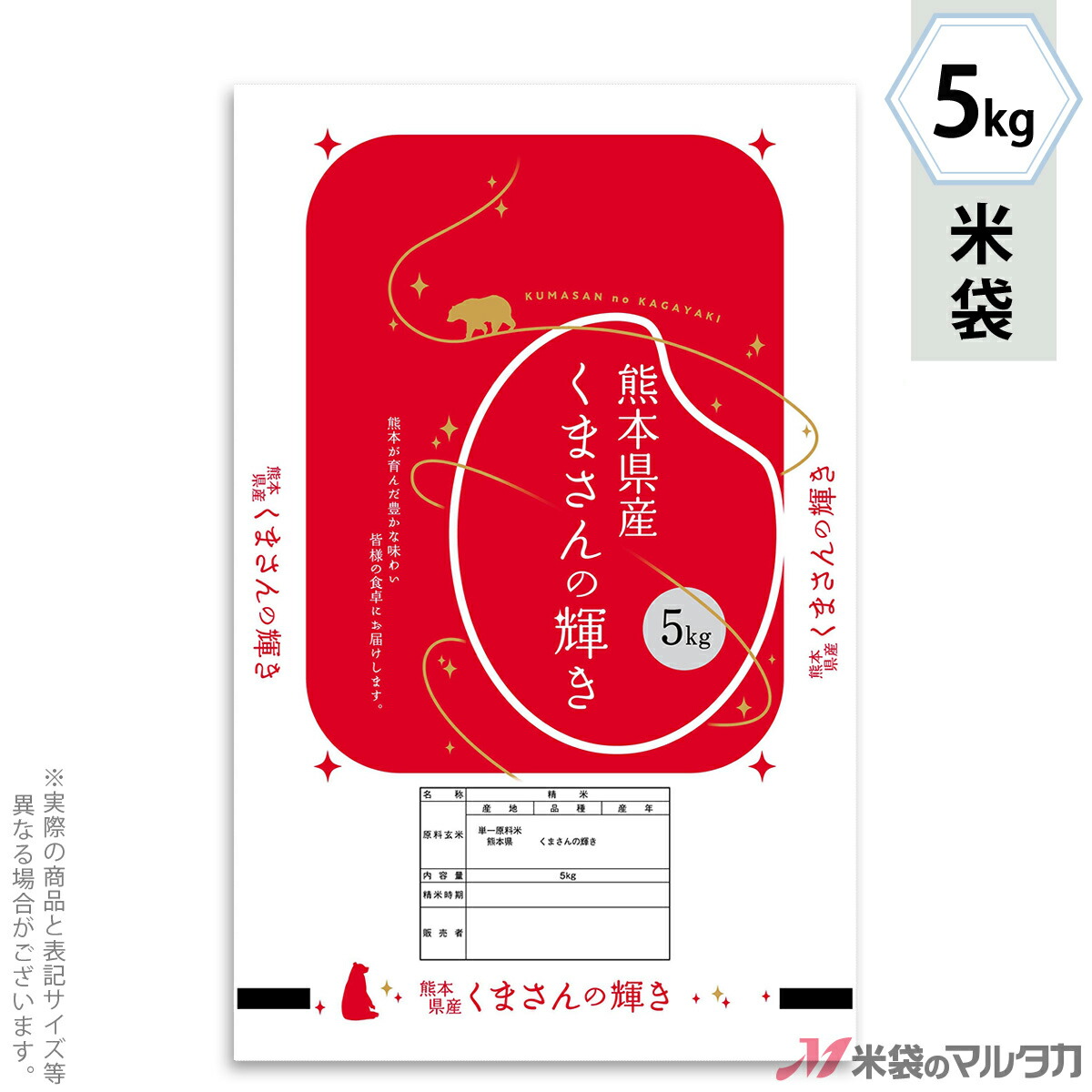 米袋 ラミ フレブレス 熊本産くまさんの輝き　輝跡 5kg 【1ケース（500枚）】・【100枚 】 MN-0103｜米袋のマルタカ店
