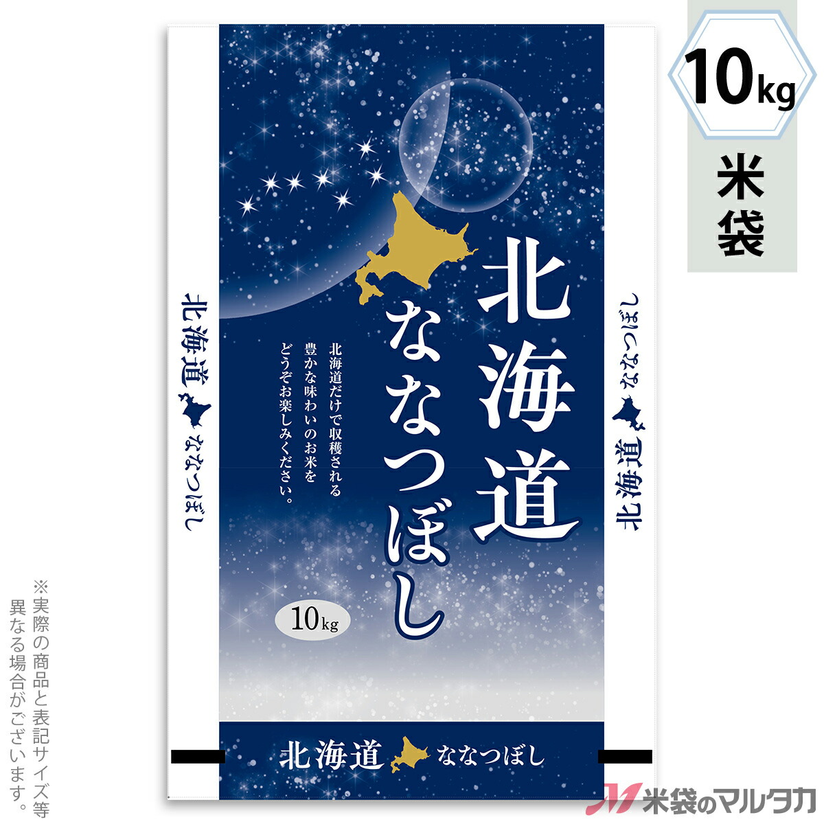 米袋 ラミ フレブレス 北海道産ななつぼし 北斗七星 10kg 【1ケース(500枚)】・【100枚 】 MN-0107|米袋のマルタカ店