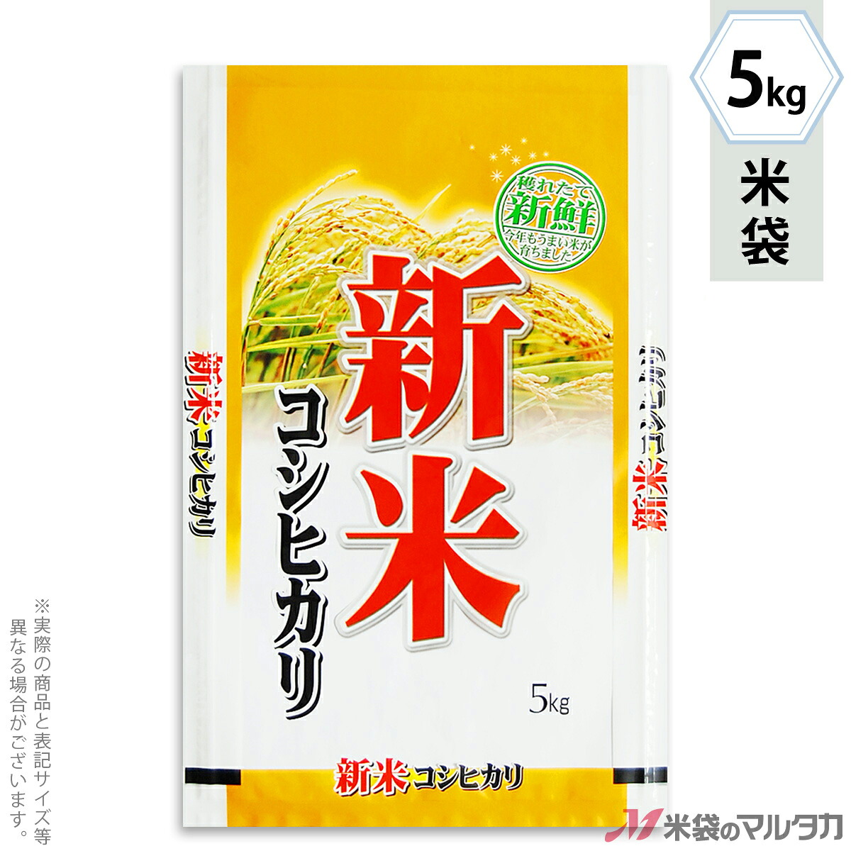 米袋 ラミ フレブレス 新米コシヒカリ 稲ひかり 5kg 【1ケース(500枚)】・【100枚 】 MN-2570|米袋のマルタカ店