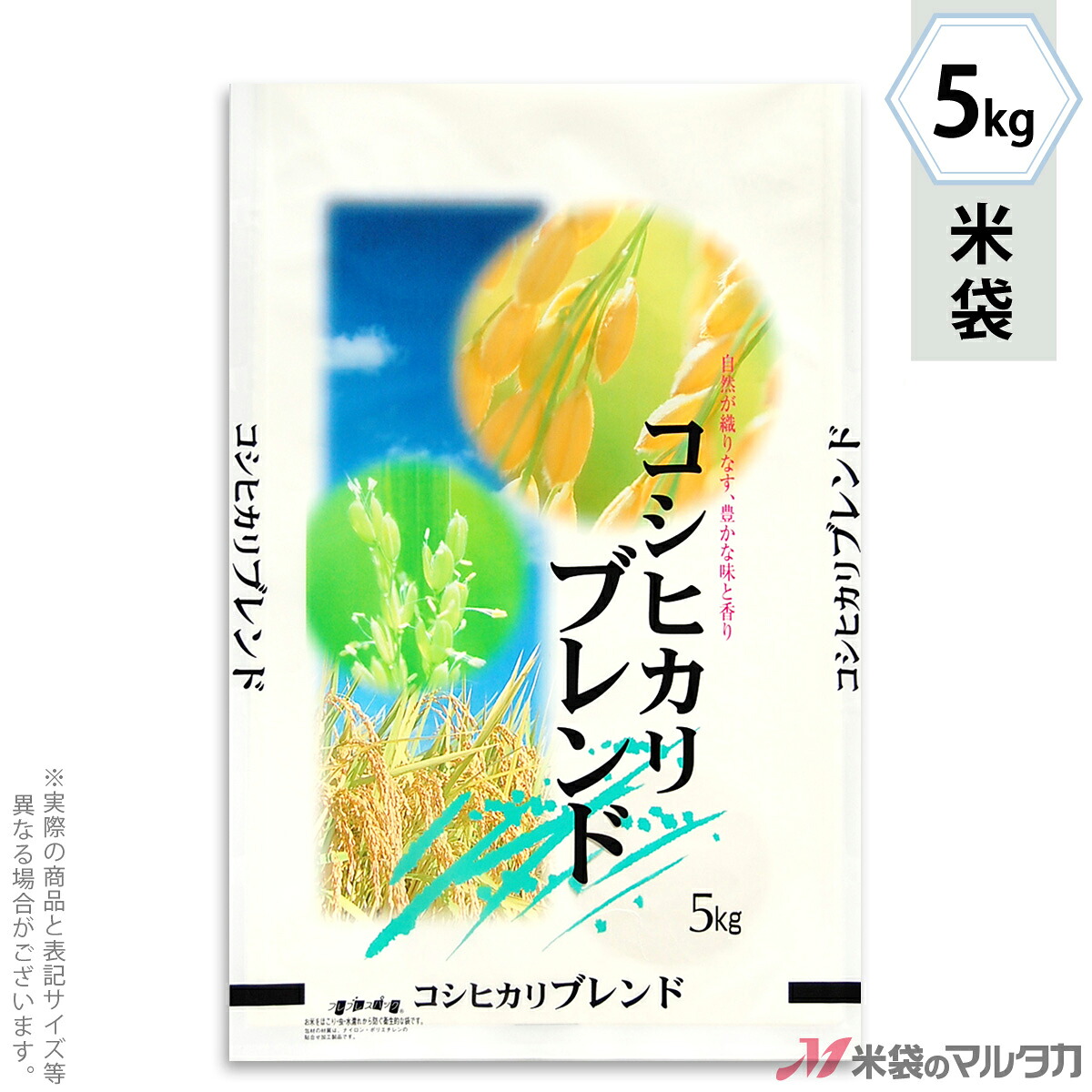 米袋 ラミ フレブレス コシヒカリブレンド　実りの季節 5kg 【1ケース（500枚）】・【100枚 】 MN-6150｜米袋のマルタカ店 34,808円