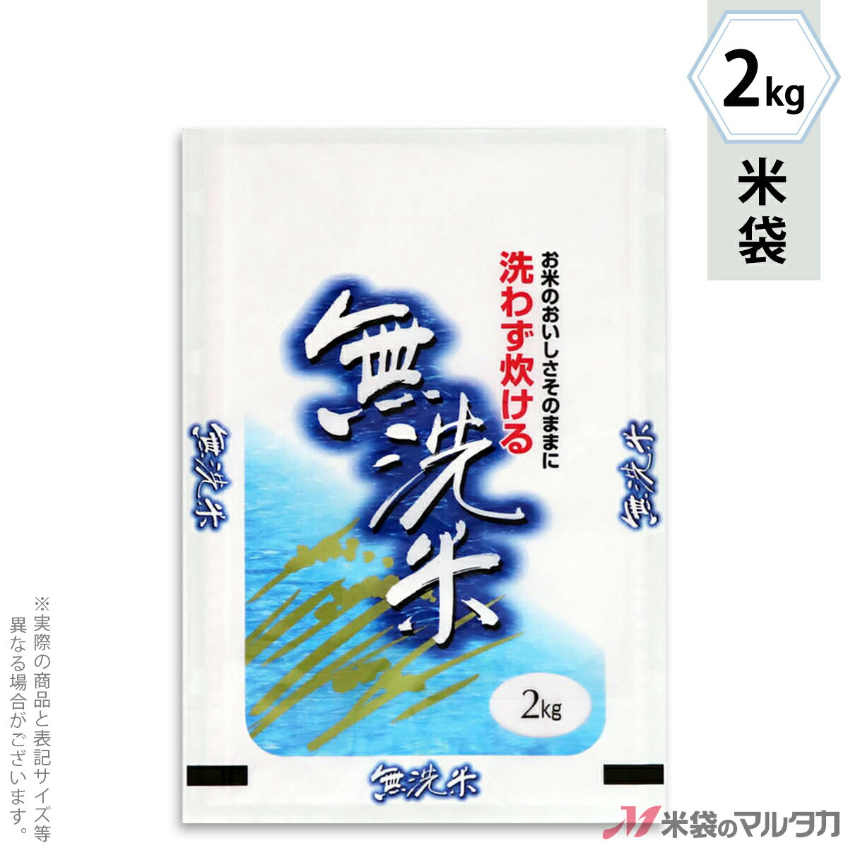 米袋 ラミ フレブレス 無洗米　清涼 2kg 【1ケース（500枚）】・【100枚 】 MN-7200｜米袋のマルタカ店