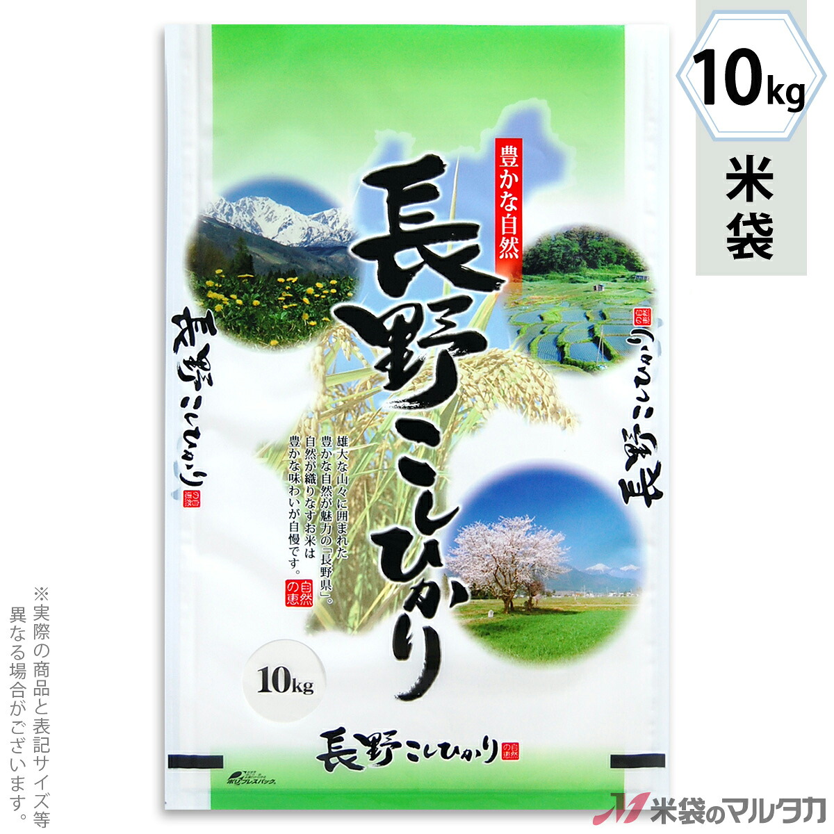 米袋 ポリポリ ネオブレス 長野産こしひかり　信州の味 10kg 【1ケース（500枚）】・【100枚 】 MP-5202｜米袋のマルタカ店