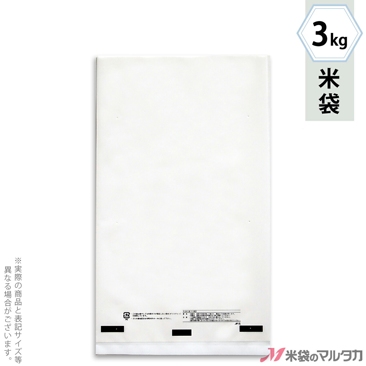 米袋 ポリ乳白 無地 3kg 【1ケース（500枚）】・【100枚 】 P-04001｜米袋のマルタカ店