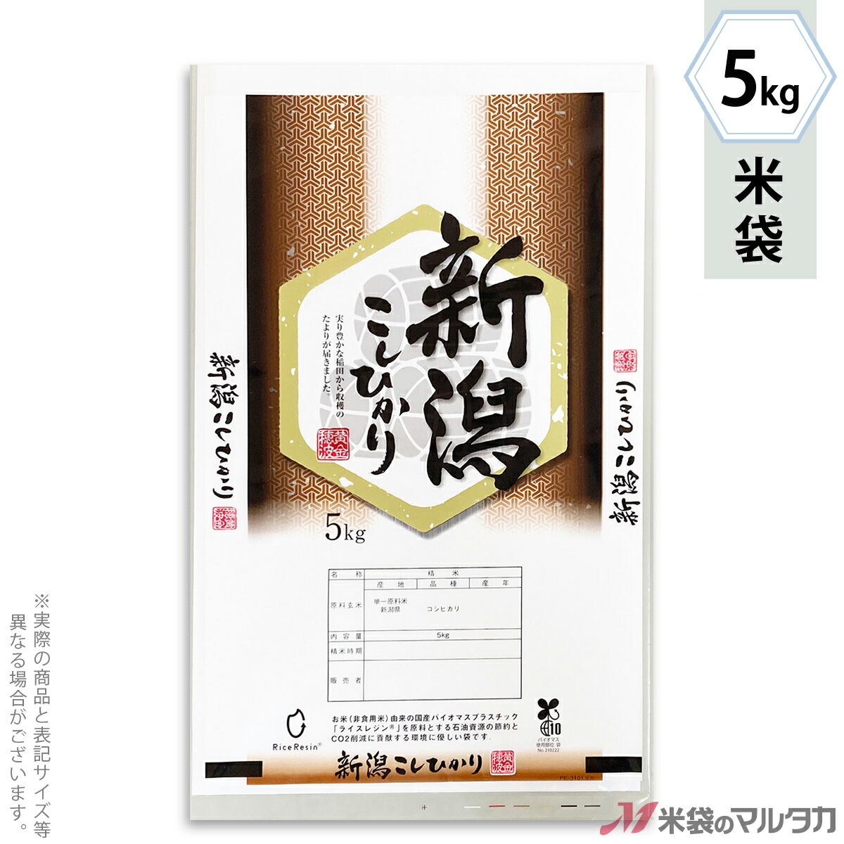 米袋 ライスフィルム マイクロドット　新潟産こしひかり　組亀甲紋 5kg 【1ケース（500枚）】・【100枚 】 PE-3101｜米袋のマルタカ店