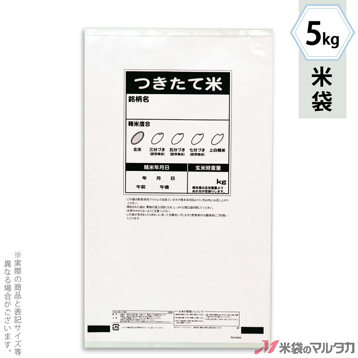 米袋 クオリティポリ 店頭精米用袋（穴なし） 5kg 【1ケース（500枚）】・【100枚 】 PQ-0500｜米袋のマルタカ店