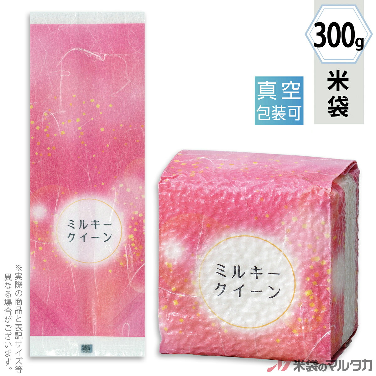 米袋 真空小袋ガゼット 雲龍和紙 ミルキークイーン しゃぼん玉 300g用（2合） 【1ケース（500枚）】・【100枚 】 VGK-417｜米袋のマルタカ店
