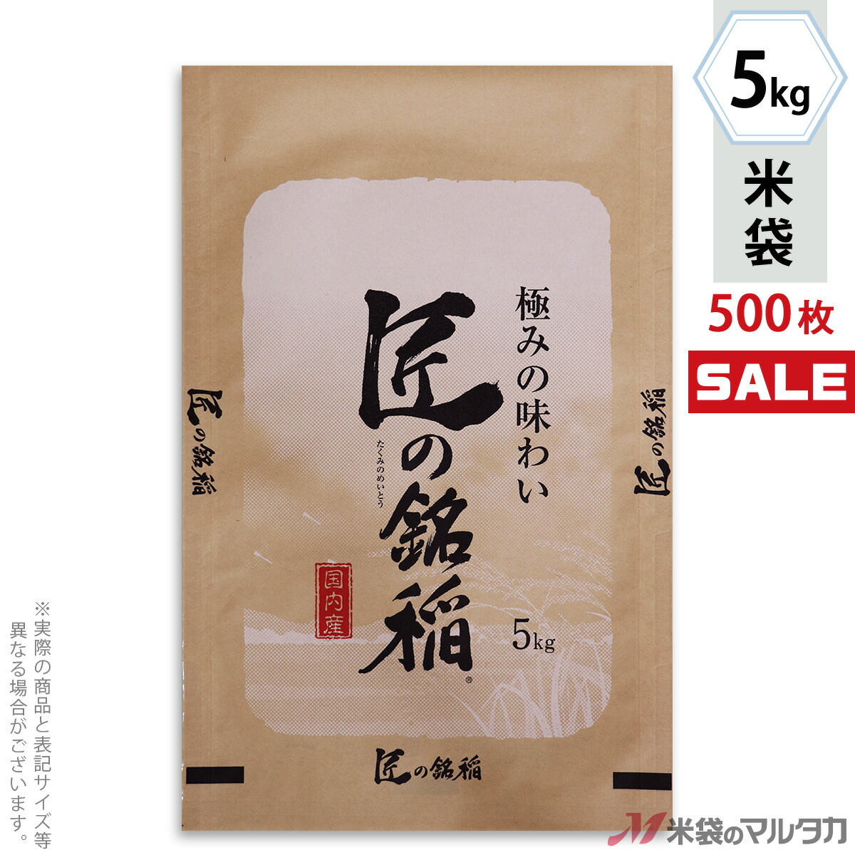 <キャンペーン対応>米袋 クラフト フレブレス 匠の銘稲(銘柄なし) 5kg 1ケース(500枚入) MC-0004