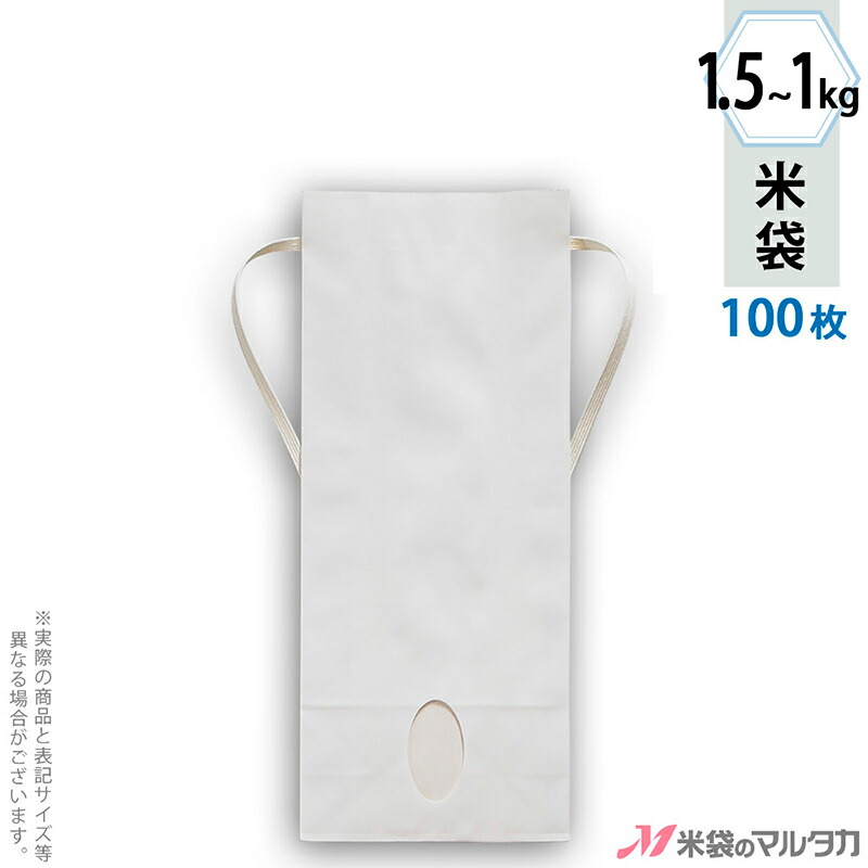 1815円 2021新商品 1815円 国内外の人気が集結 米袋 KH-0850 マルタカ 白クラフト 無地 窓付 角底 1?1.5kg用紐付 100枚