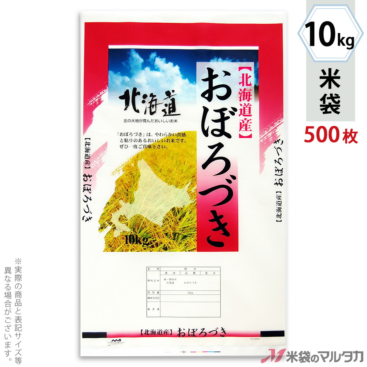 在庫僅少】 米袋 ポリ乳白 マイクロドット 北海道産おぼろづき そよかぜ 10kg 1ケース 500枚入 PD-0003 fucoa.cl