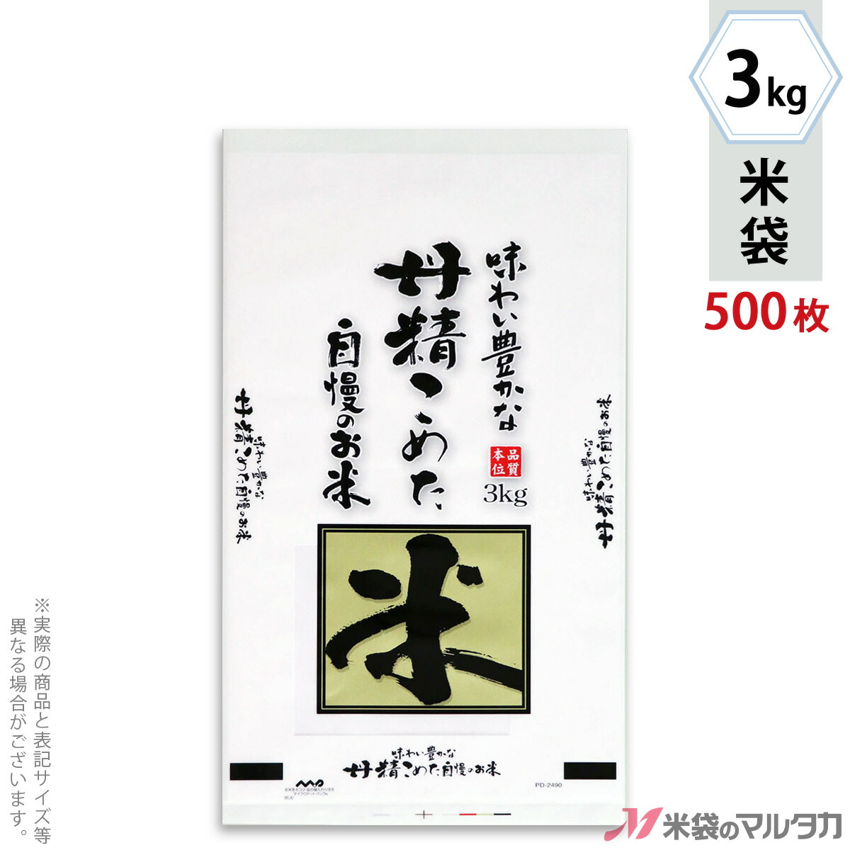 T-ポイント5倍】 米袋 ポリ マイクロドット 丹精こめた自慢のお米 3kg 1ケース 500枚入 PD-2490 fucoa.cl