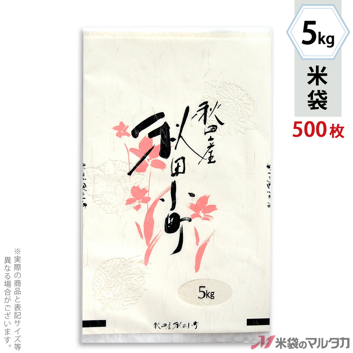 送料無料 米袋 雲龍和紙 センターシール 秋田産秋田小町 三室 5kg 1ケース 500枚入 Sk 50 流行に Www Harleydavidsontoluca Com