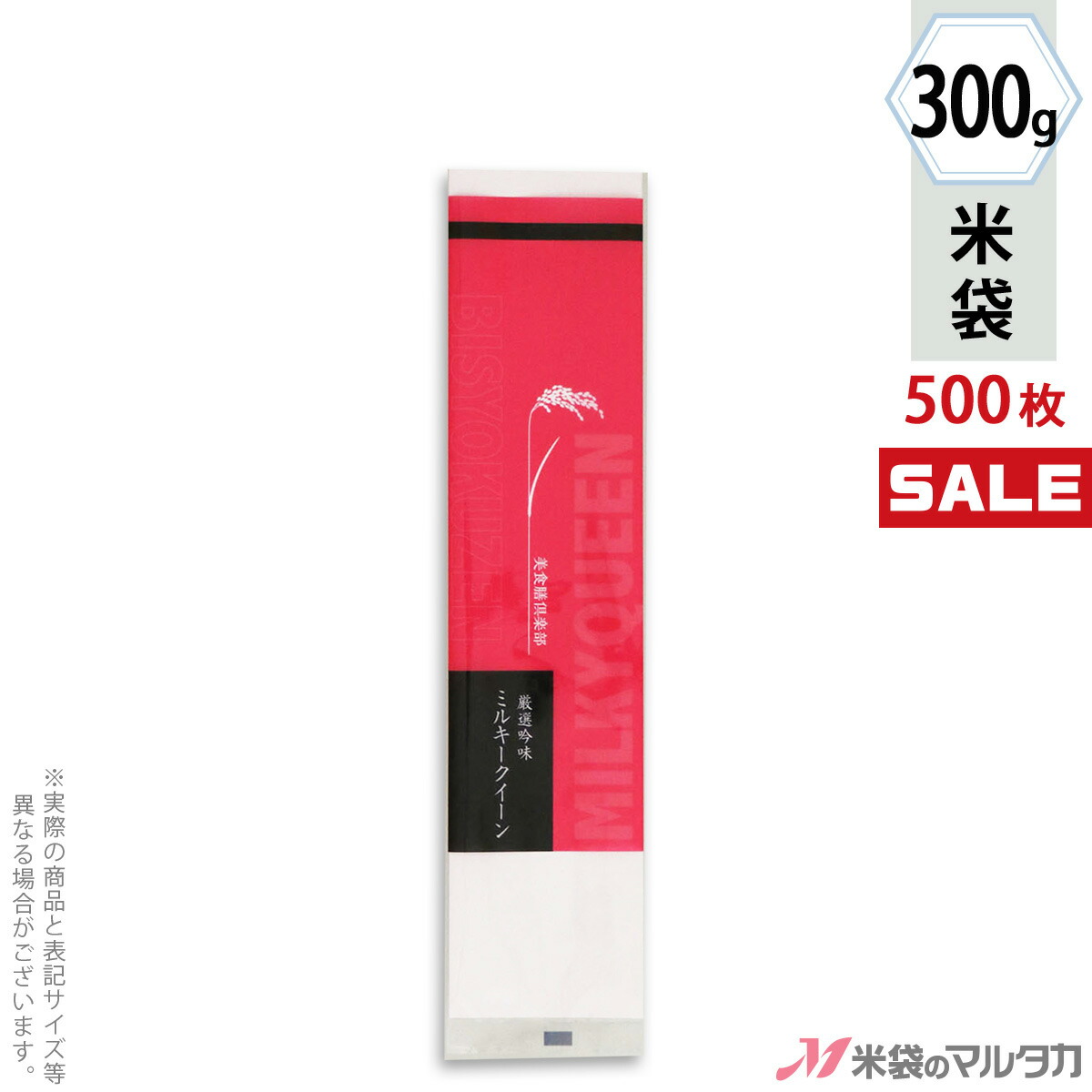 代引き手数料無料 キャンペーン対応 米袋 ラミ プチロング袋 ミルキークイーン スタイル 300g用 2合 1ケース 500枚入 N 偉大な Tforma Lt