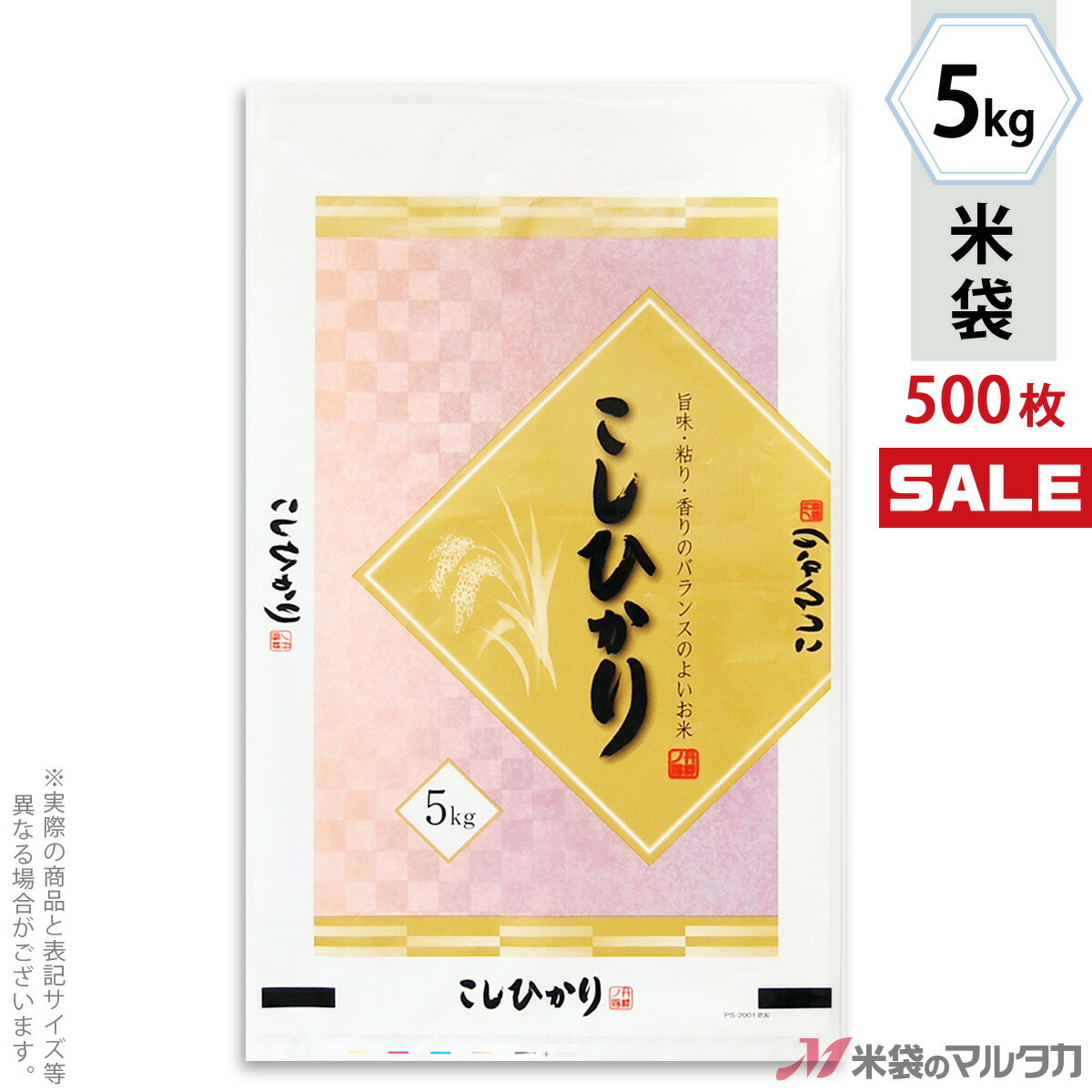 <キャンペーン対応>米袋 ポリ ストライトDX こしひかり 金雅 5kg 1ケース(500枚入) PS-2001